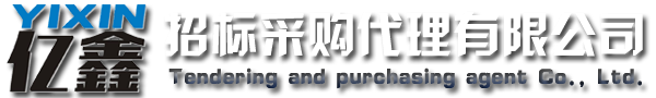 云浮招標采購、云浮代理公司_云浮市億鑫招標采購代理有限公司